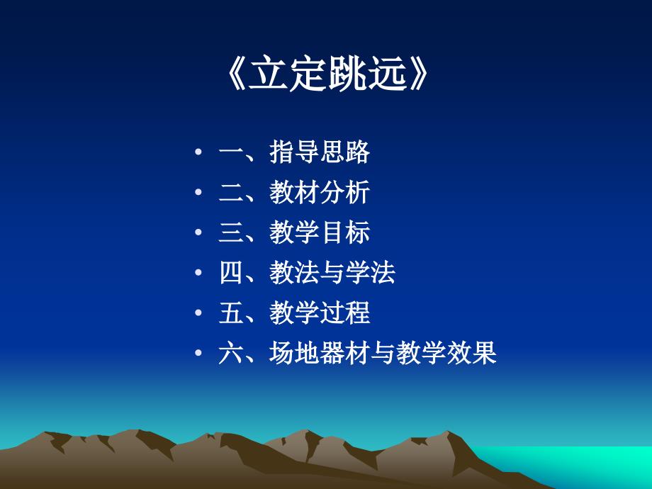 《立定跳远》说课稿_第2页