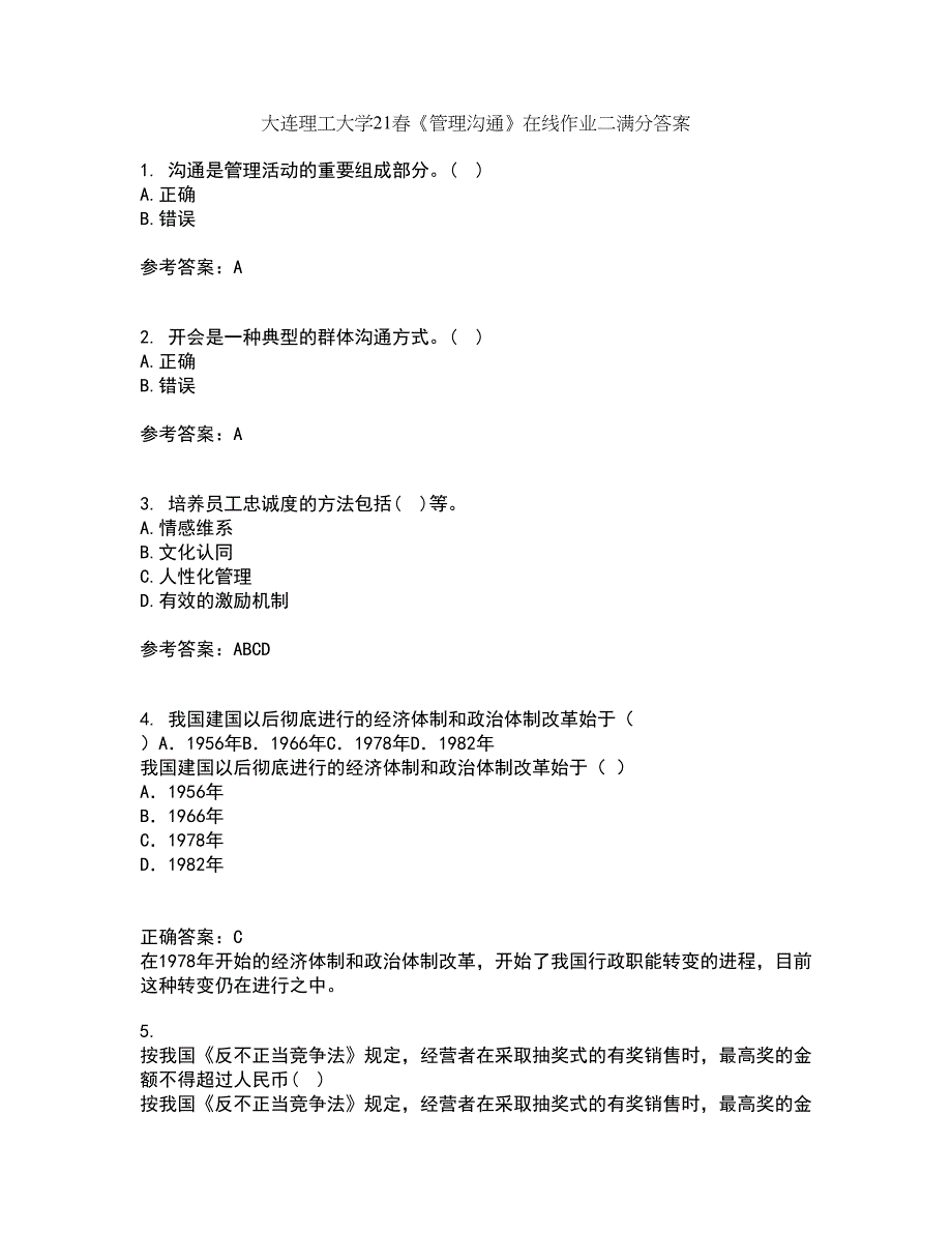 大连理工大学21春《管理沟通》在线作业二满分答案38_第1页