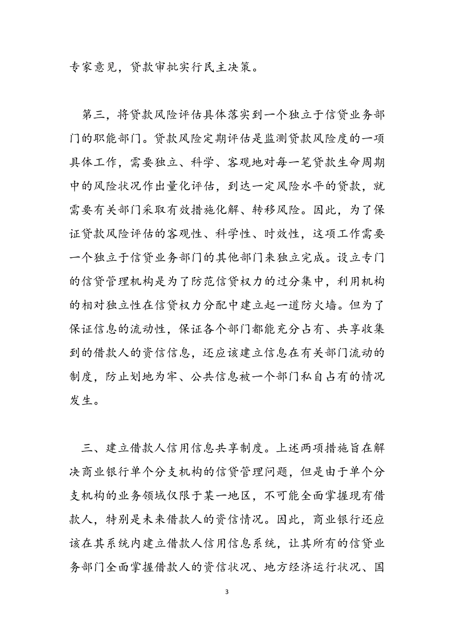 2023年信贷业务风险 信贷业务风险控制.docx_第3页