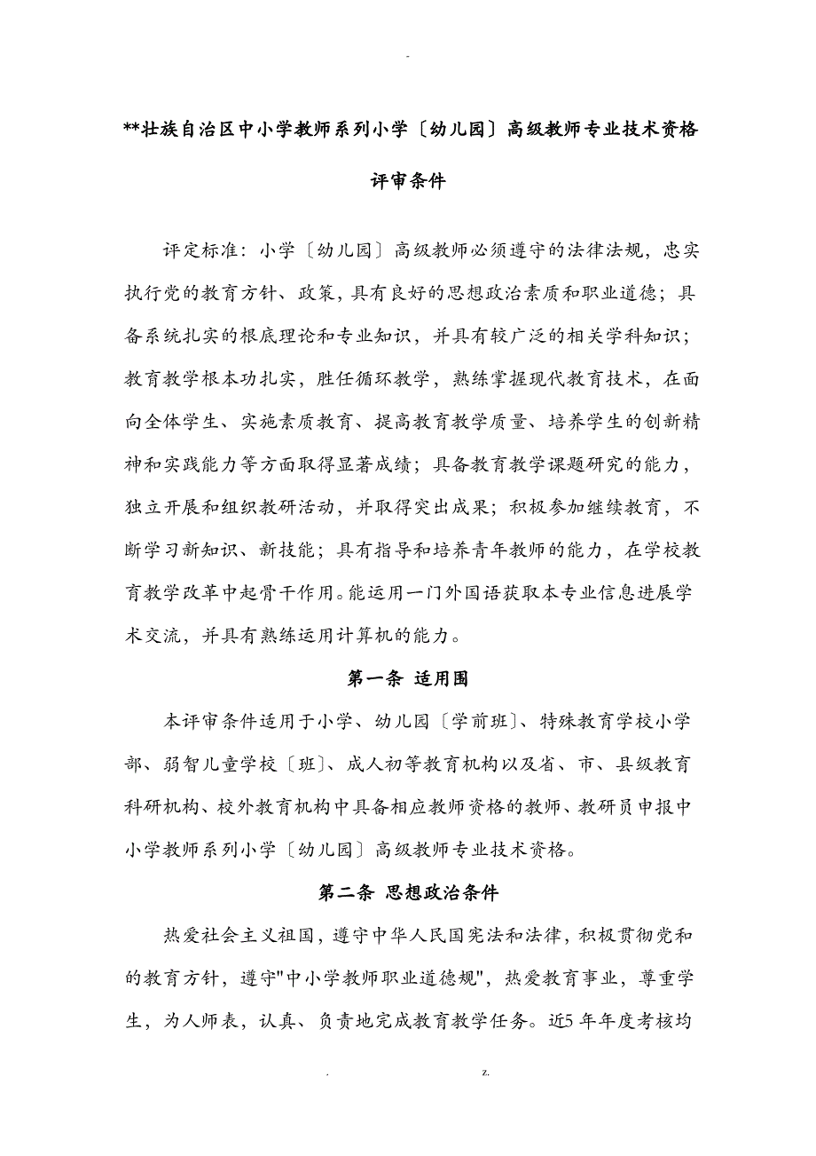 中小学教师中级职称评审条件_第1页