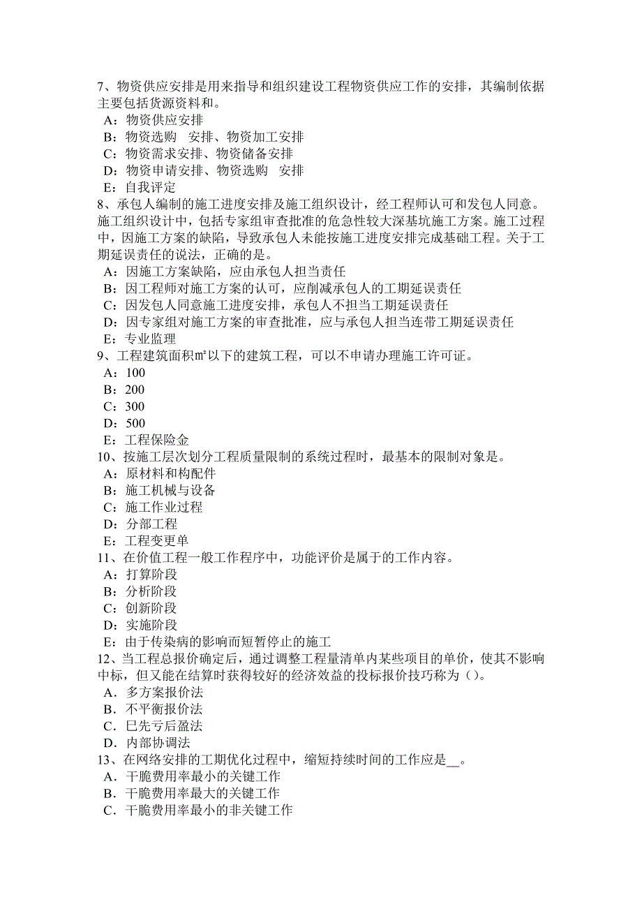 湖南省2015年监理工程师合同管理：保险赔偿考试题_第2页