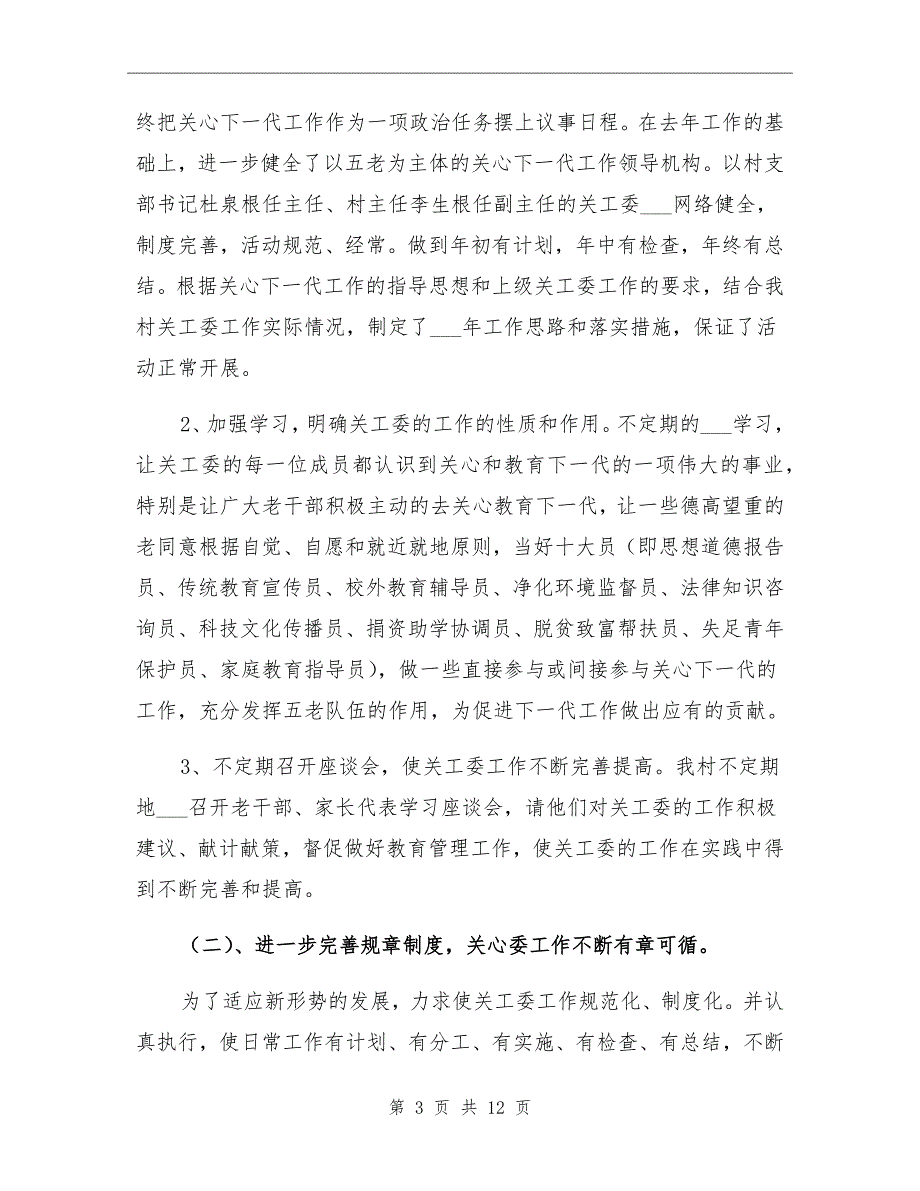农村政党委关工委工作总结_第3页