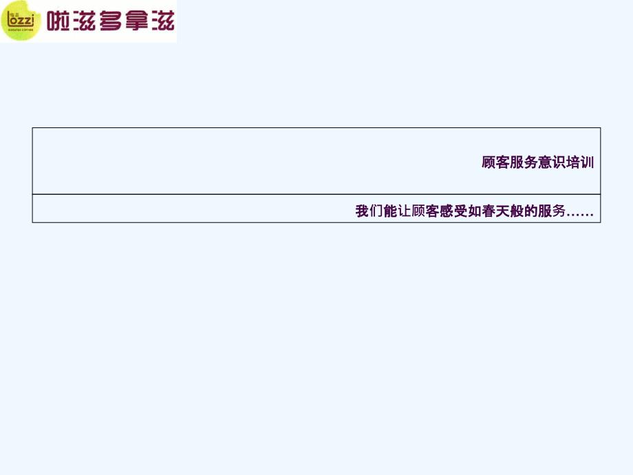 顾客服务意识培训ppt课件_第1页