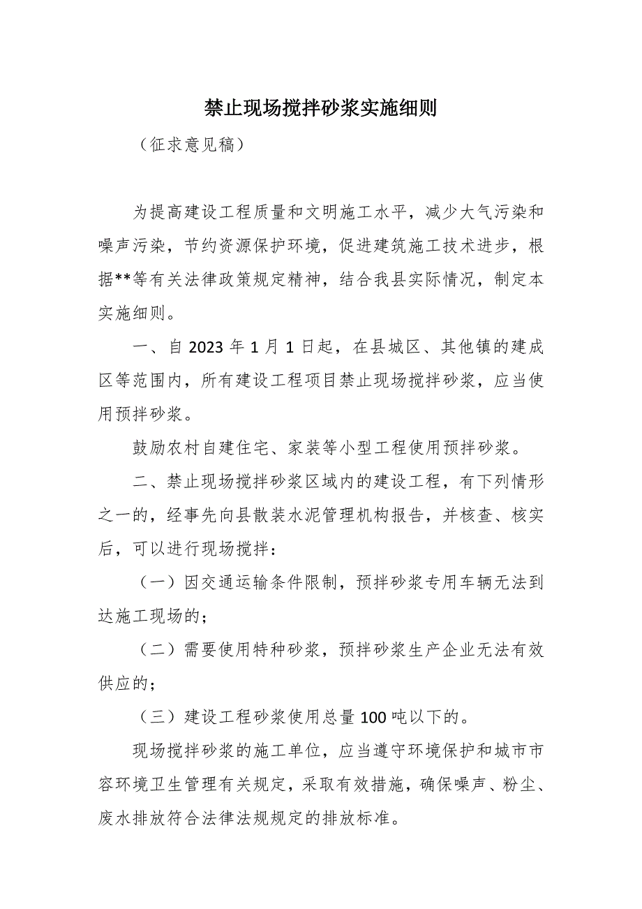 禁止现场搅拌砂浆实施细则.docx_第1页