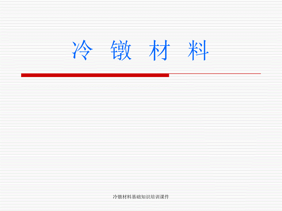 冷镦材料基础知识培训课件_第1页