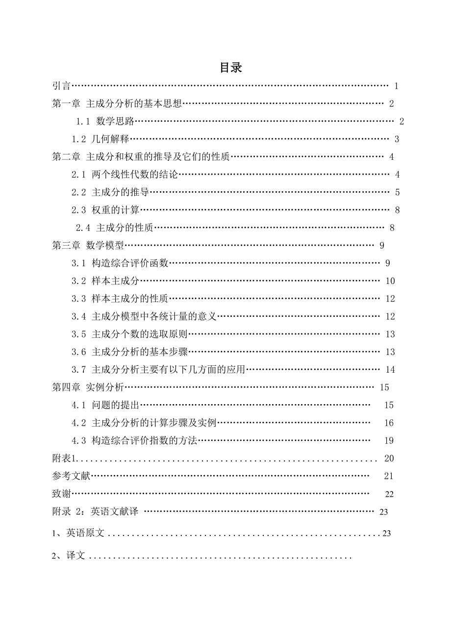 主要成分分析在多指标综合评价权重问题中的应用_第1页