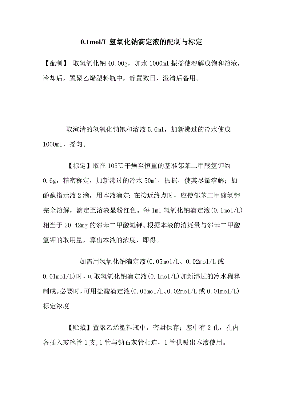 滴定液的配制与标定_第1页