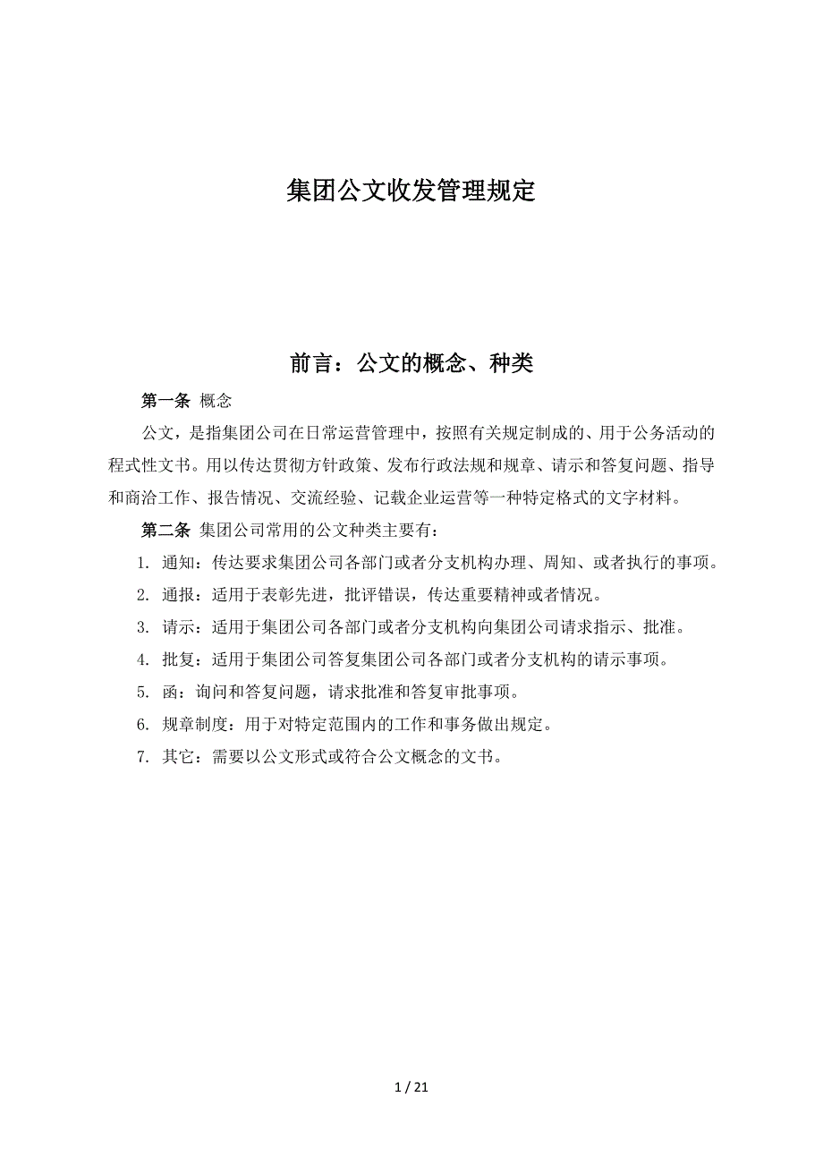 集团公文收发管理规定_第1页