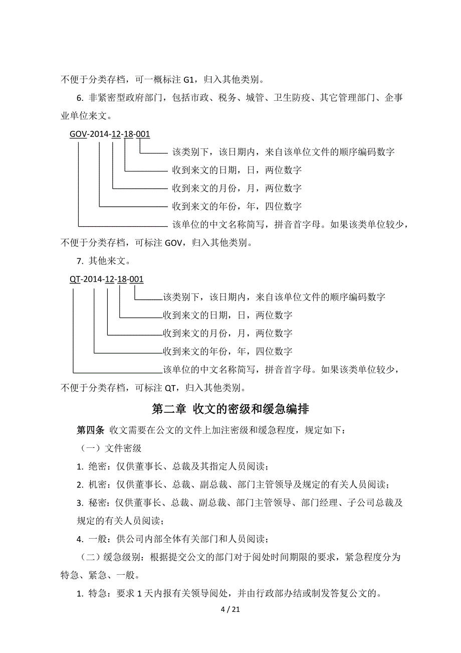 集团公文收发管理规定_第4页