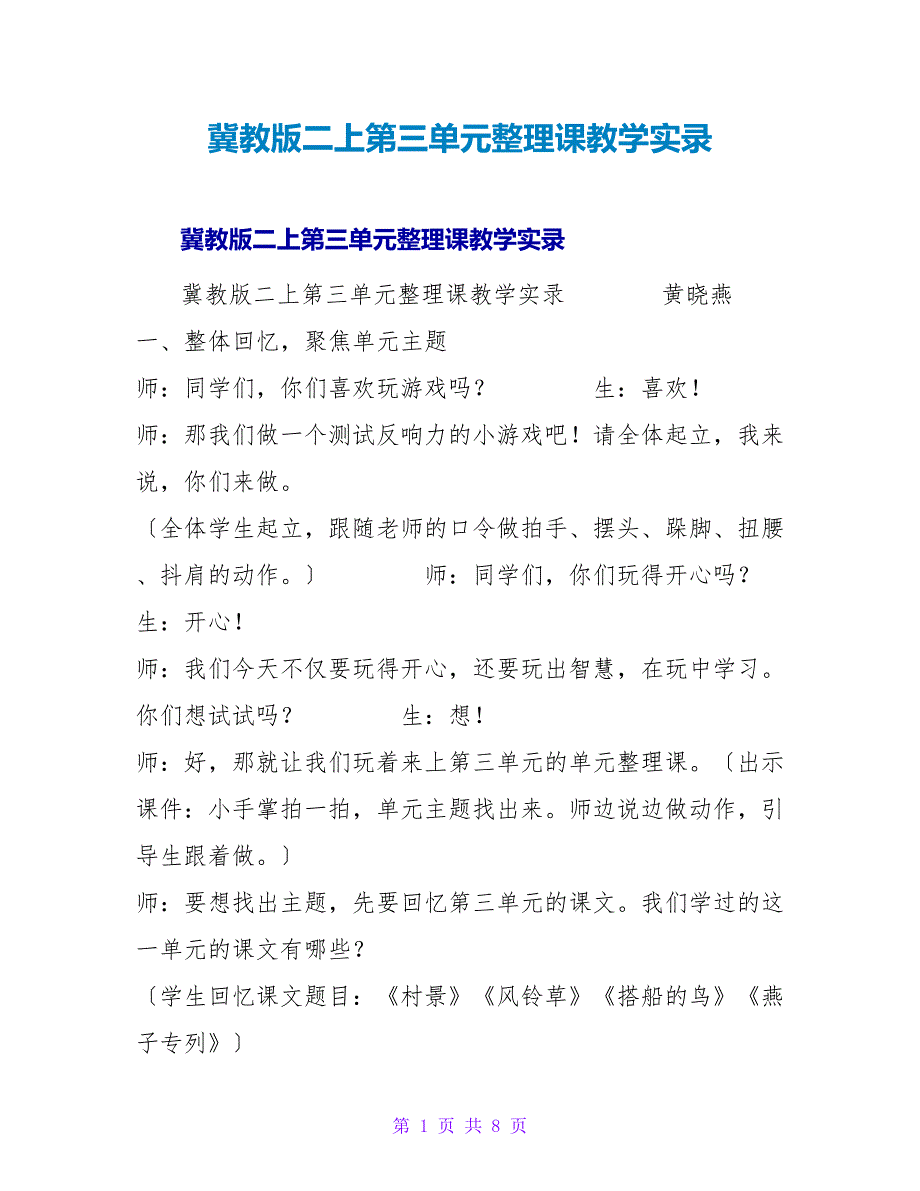 冀教版二上第三单元整理课教学实录.doc_第1页