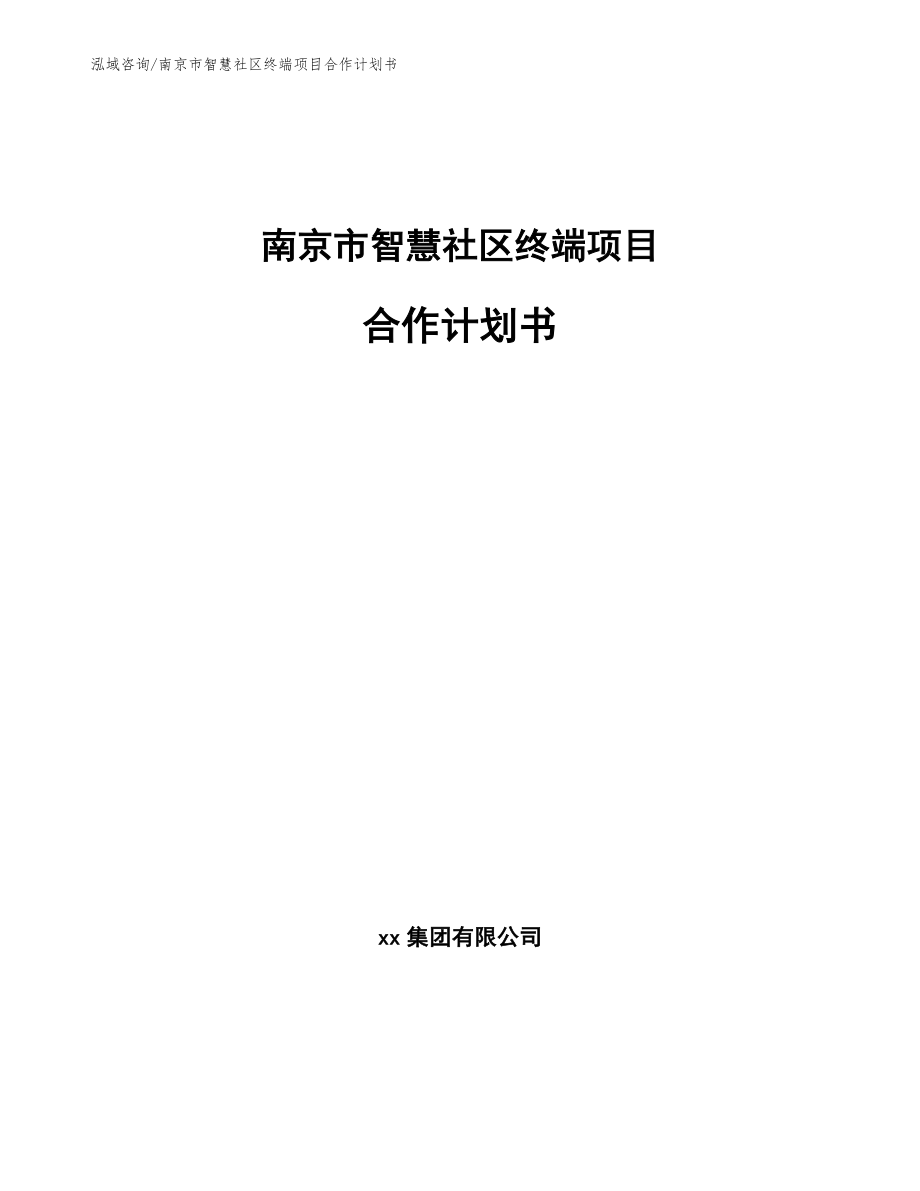 南京市智慧社区终端项目合作计划书_参考模板_第1页