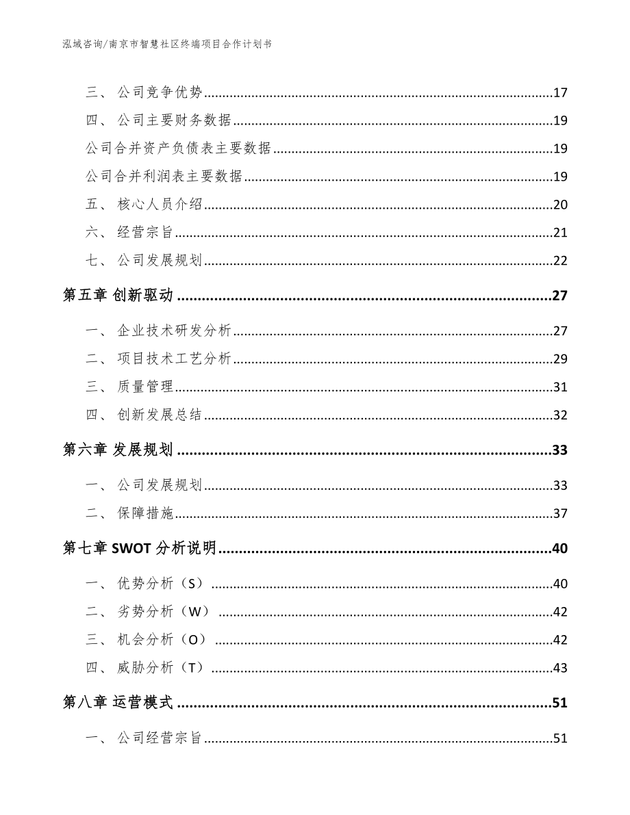 南京市智慧社区终端项目合作计划书_参考模板_第3页