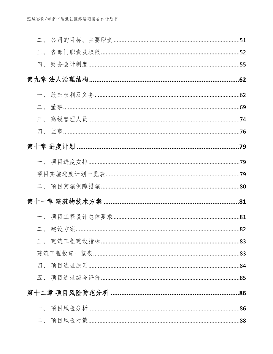 南京市智慧社区终端项目合作计划书_参考模板_第4页