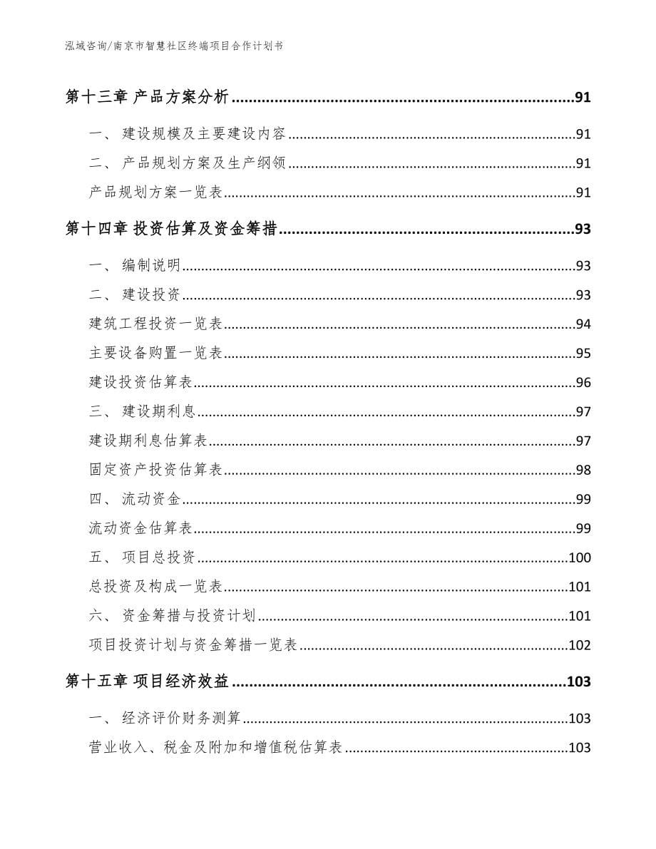 南京市智慧社区终端项目合作计划书_参考模板_第5页