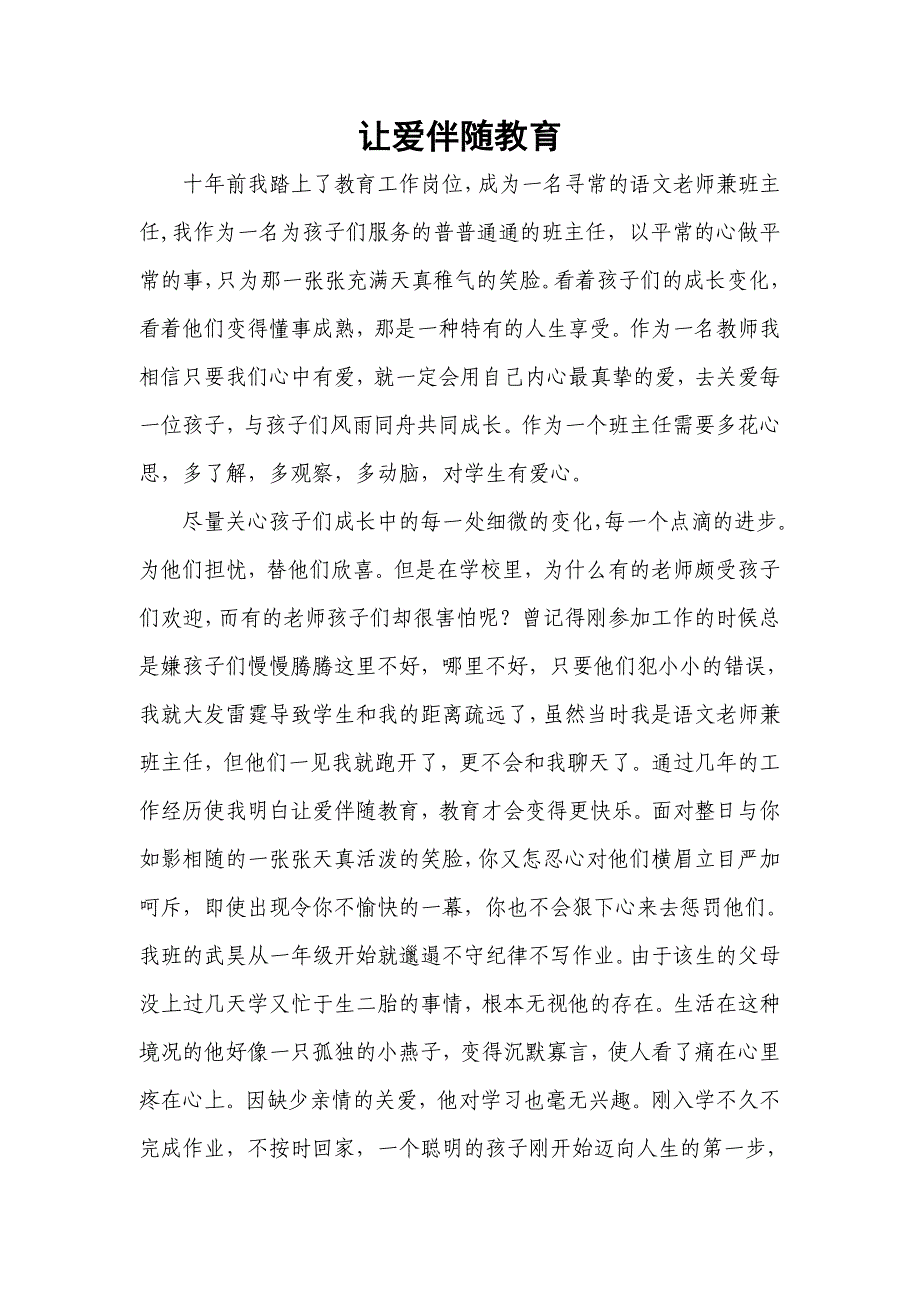 让爱伴随教育.doc_第1页