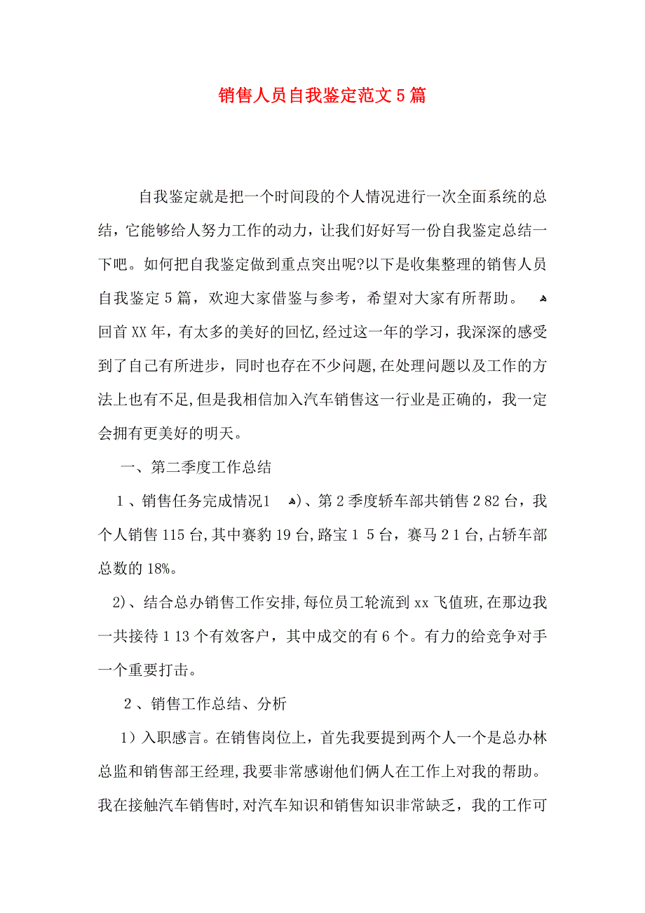 销售人员自我鉴定范文5篇_第1页