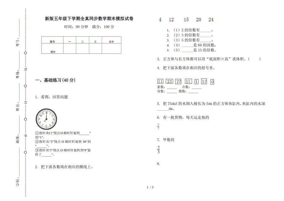 新版五年级下学期全真同步数学期末模拟试卷.docx_第1页