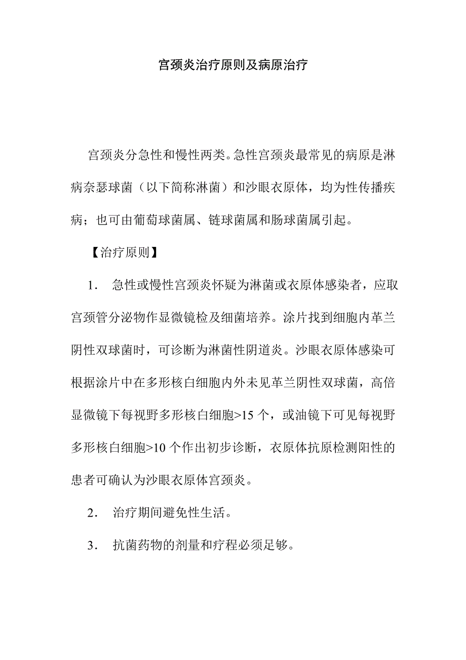 宫颈炎治疗原则及病原治疗_第1页