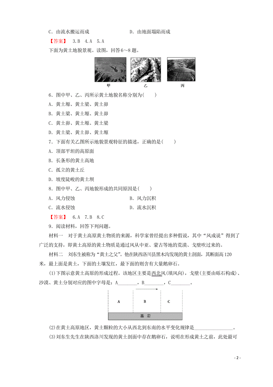 (课标版)2019高中地理 第4章 地表形态的塑造 课时分层练习 典型地貌及其景观特点 必修1_第2页