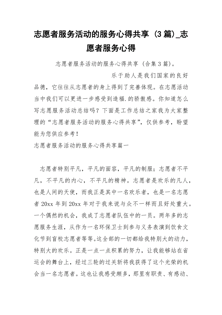 志愿者服务活动的服务心得共享 3篇_第1页