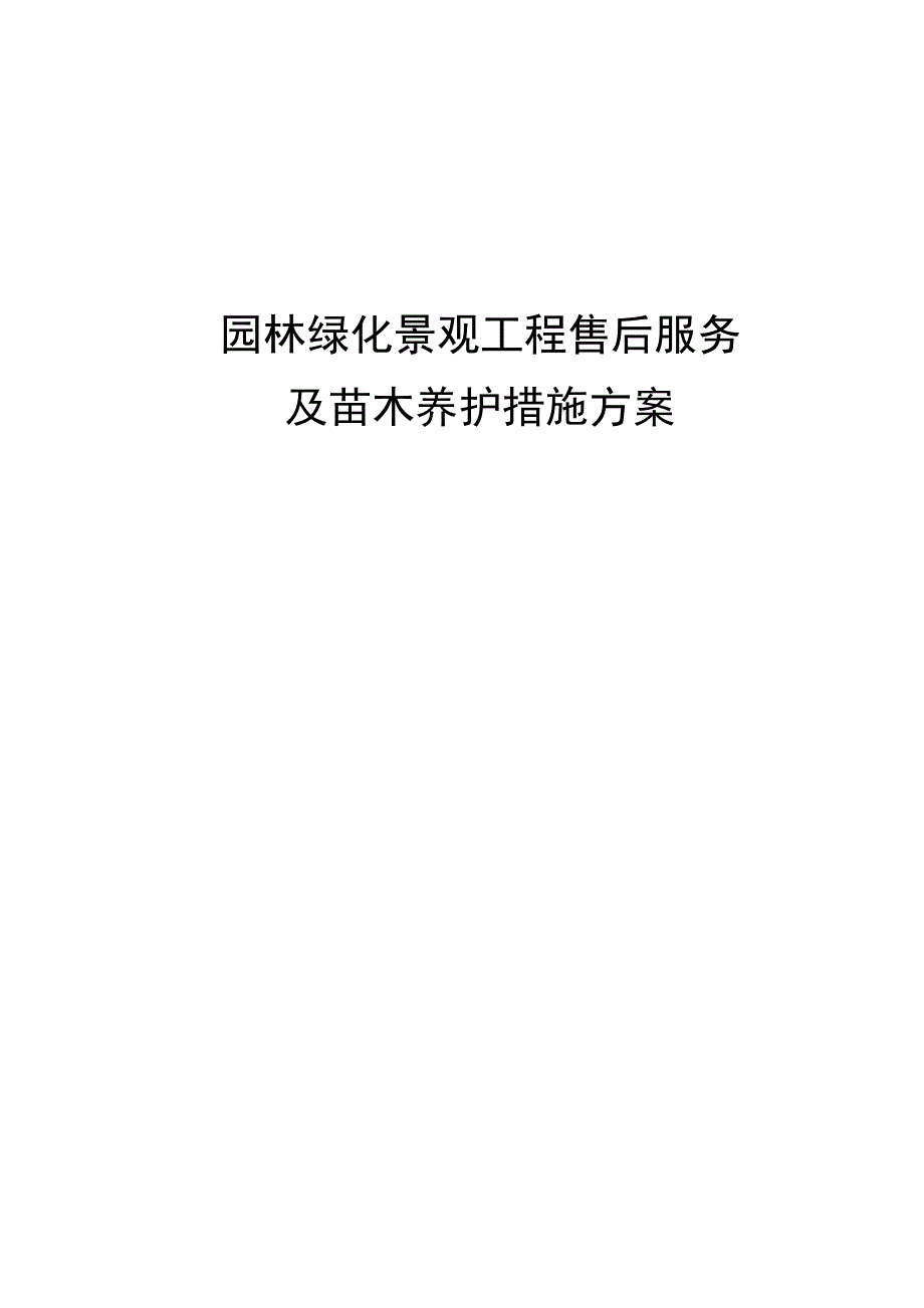 园林绿化景观工程售后服务及苗木养护措施方案_第1页