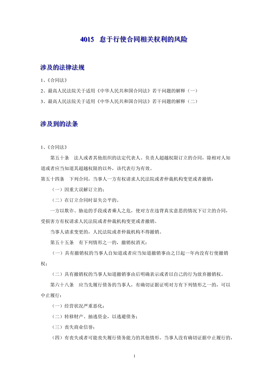 怠于行使合同相关权利的风险_第1页