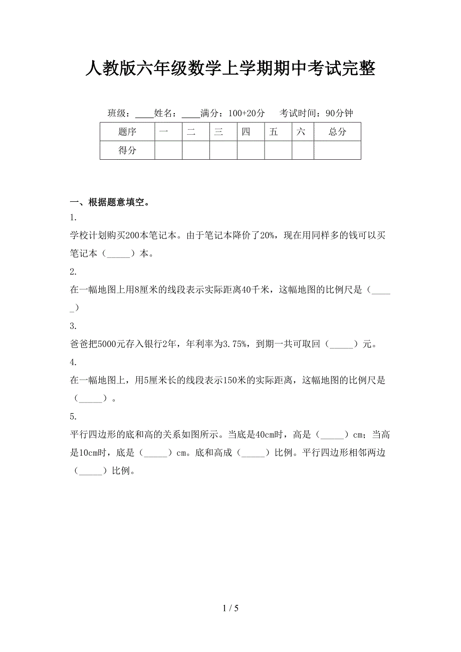 人教版六年级数学上学期期中考试完整_第1页