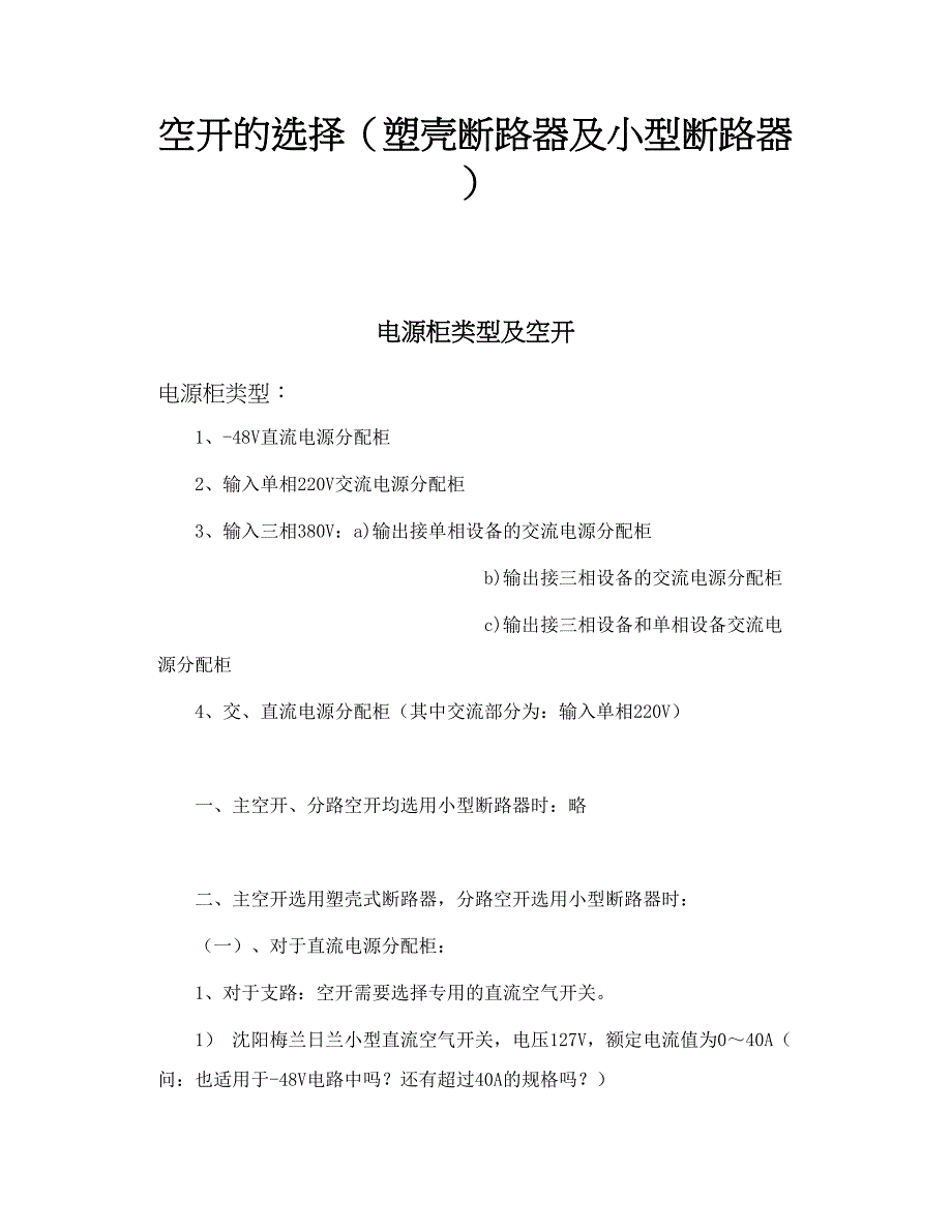 空开的选择（塑壳断路器及小型断路器）_第1页