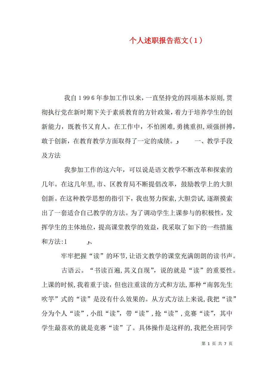 个人述职报告范文7_第1页