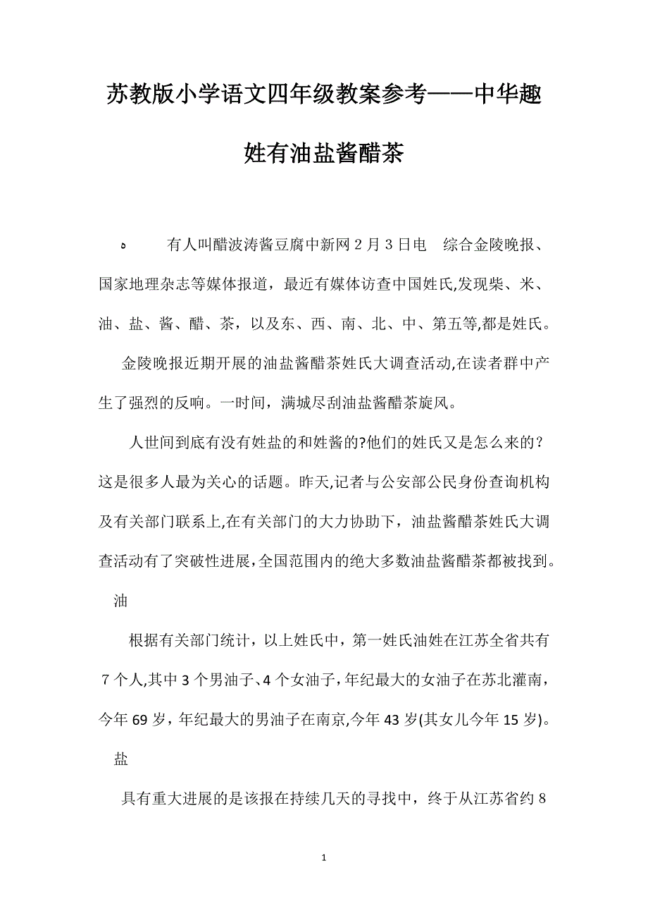 苏教版小学语文四年级教案参考中华趣姓有油盐酱醋茶_第1页