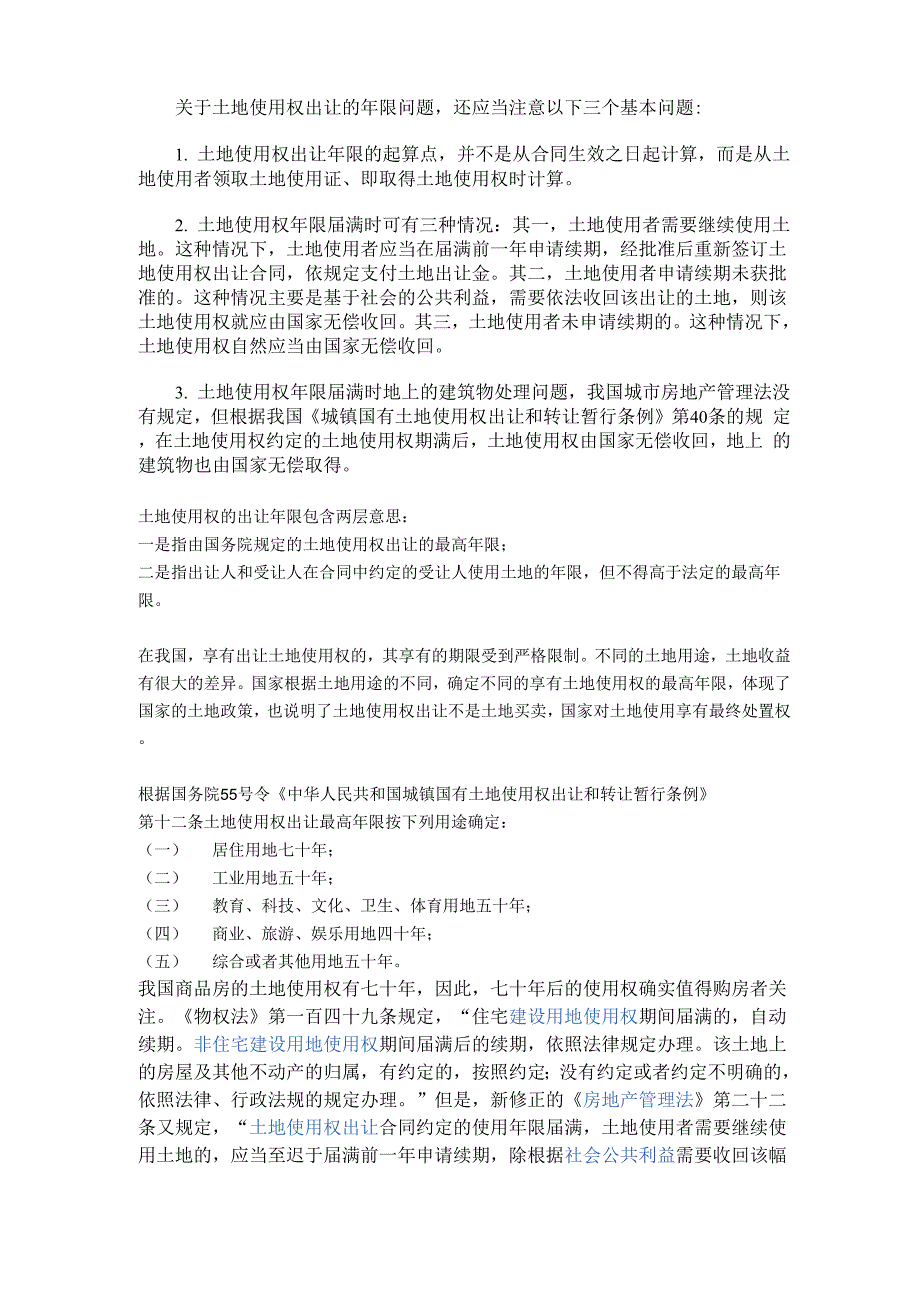 土地使用年限_第1页