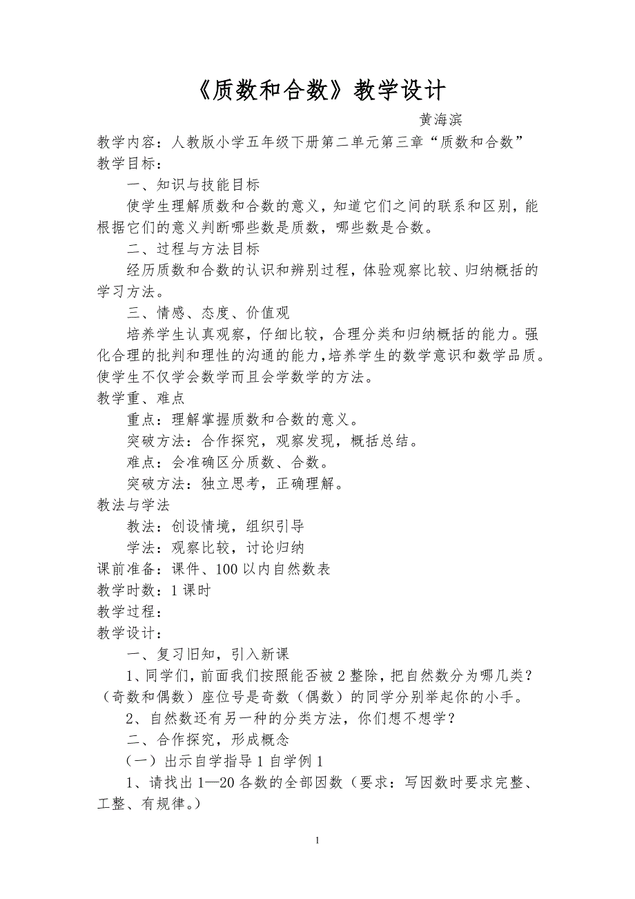 人教版小学五年级数学《质数与合数》教学设计_第1页