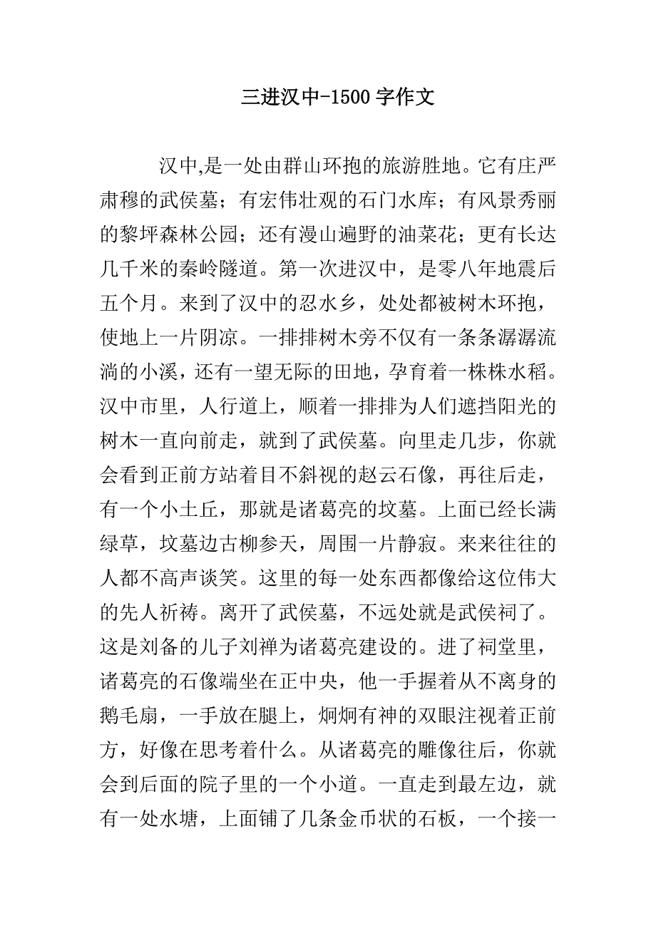 三进汉中-1500字作文_第1页