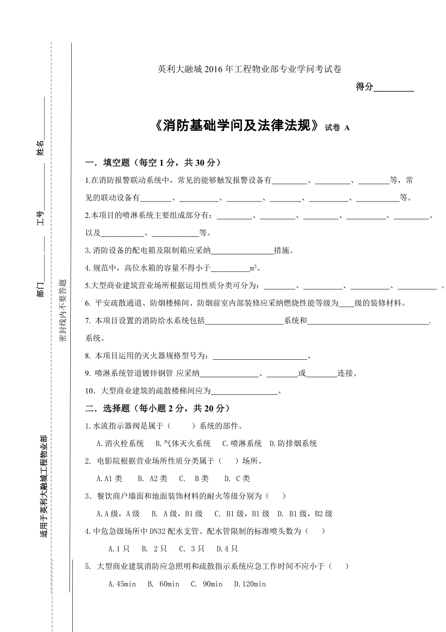 英利大融城2016年工程物业员工专业知识考试试卷A_第1页