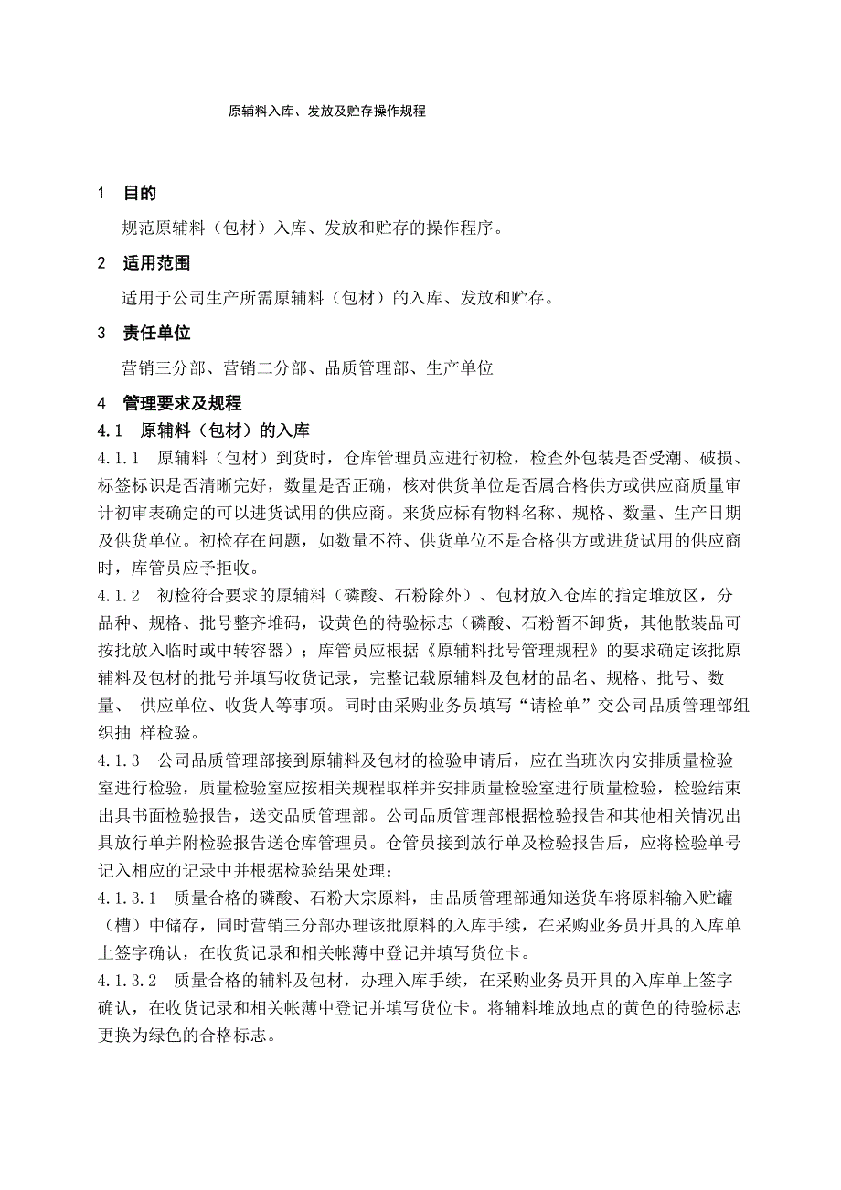 生产所需原辅料的入库、发放、保管规定与流程_第1页