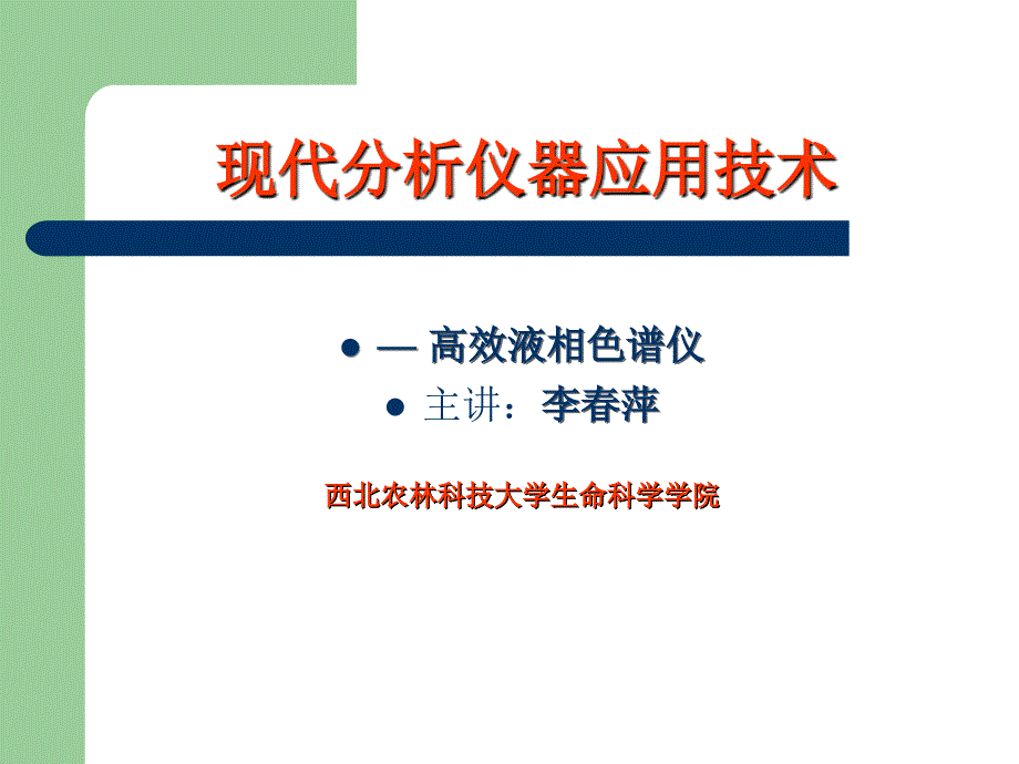 高效液相色谱仪的应用_第1页