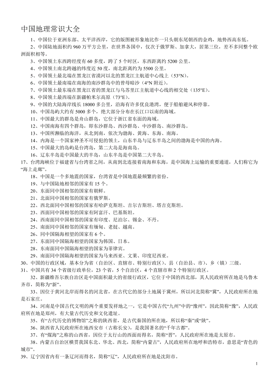 (全新)地理常识大全.doc_第1页