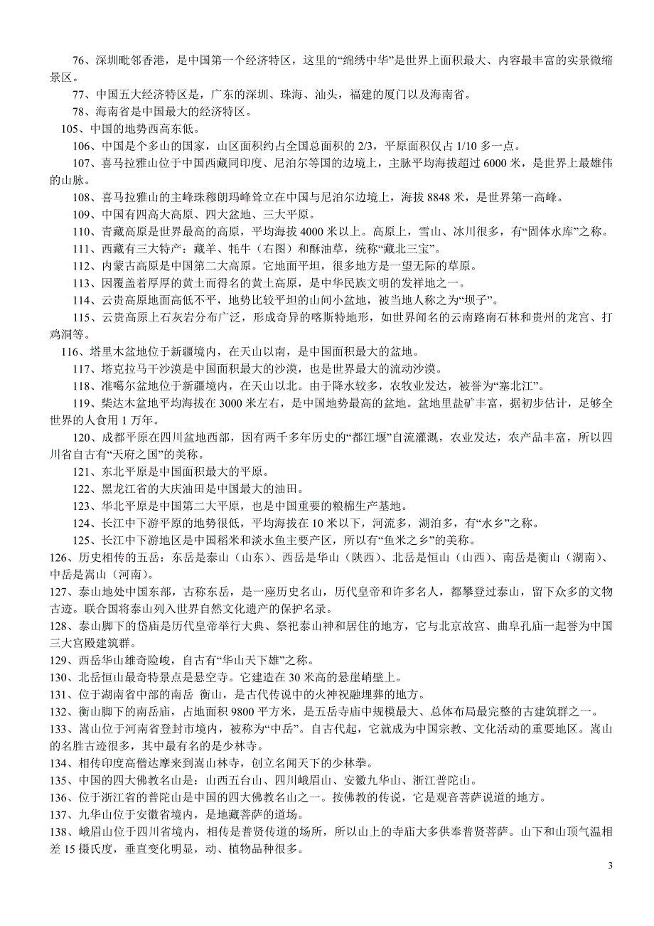 (全新)地理常识大全.doc_第3页