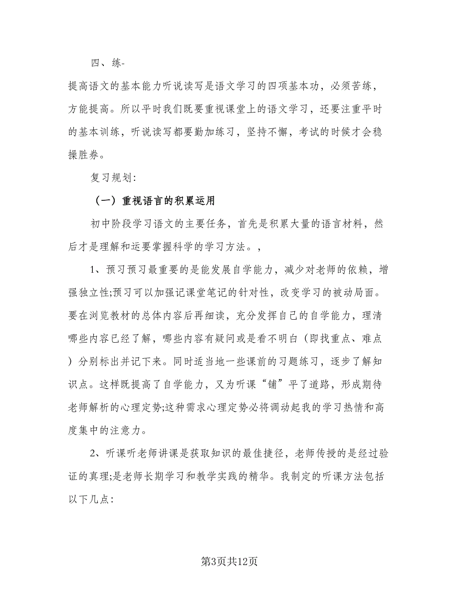 2023年初一新学期学习计划范本（四篇）.doc_第3页