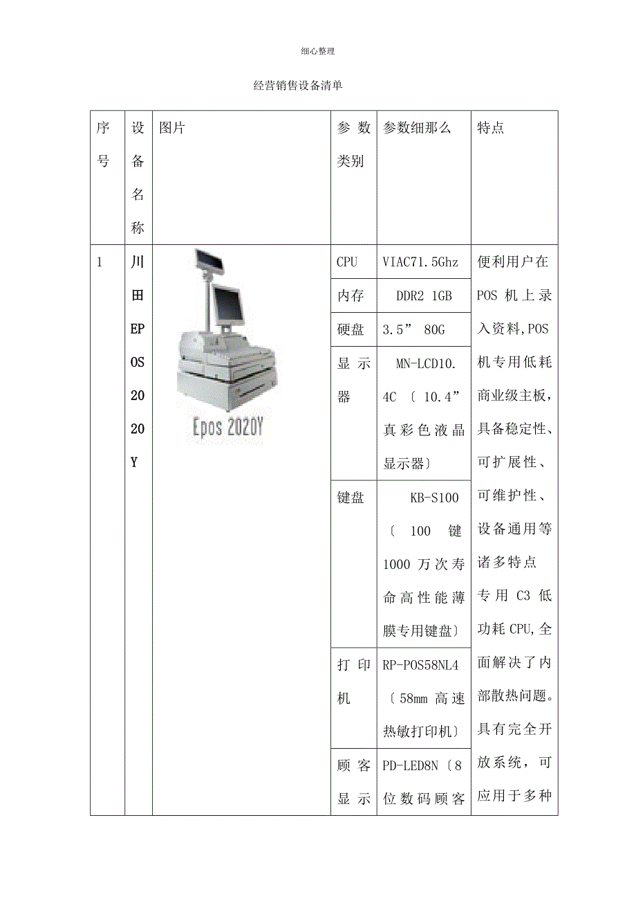 经营销售设备清单_第1页