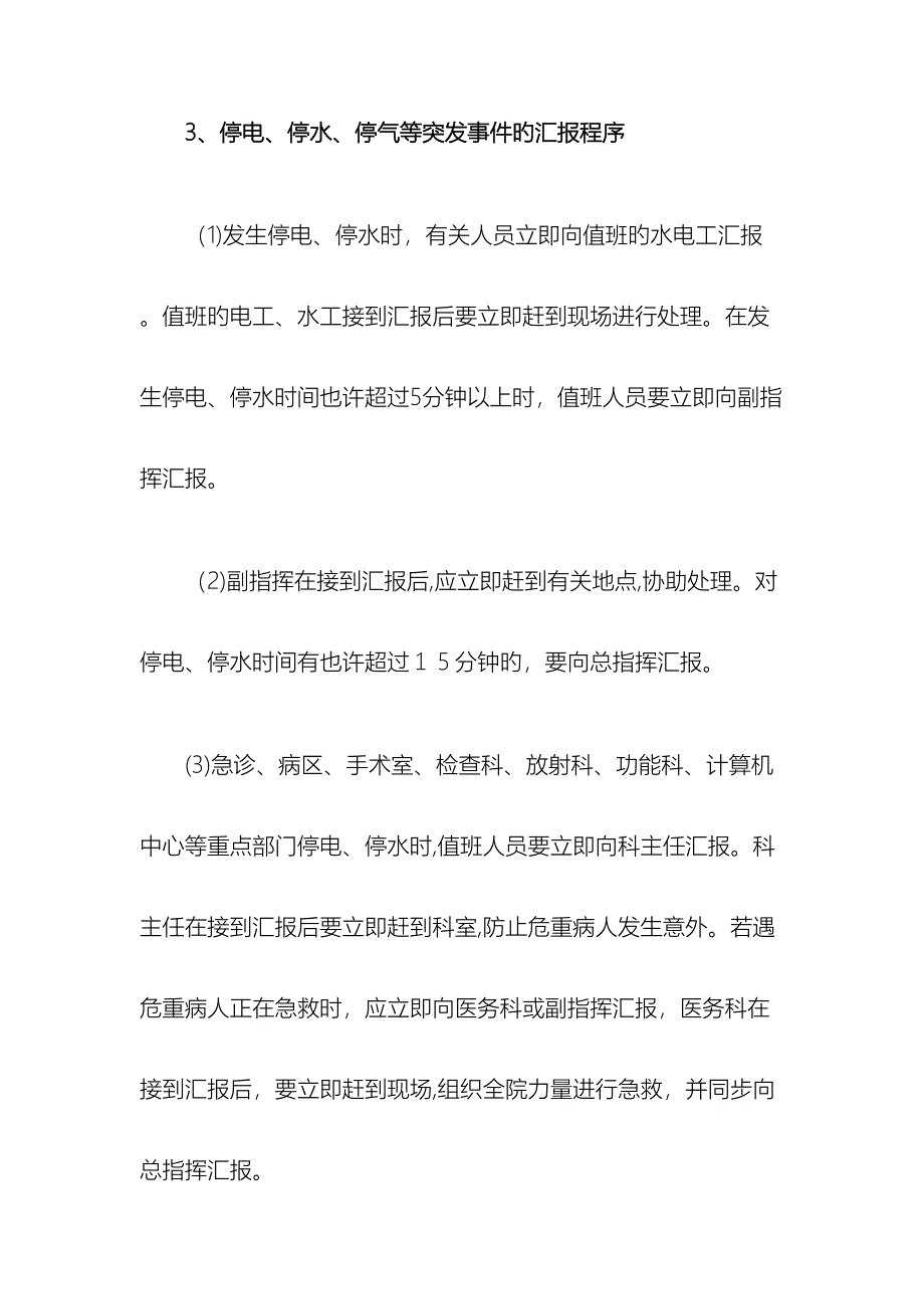 医院停水停电应急预案_第4页