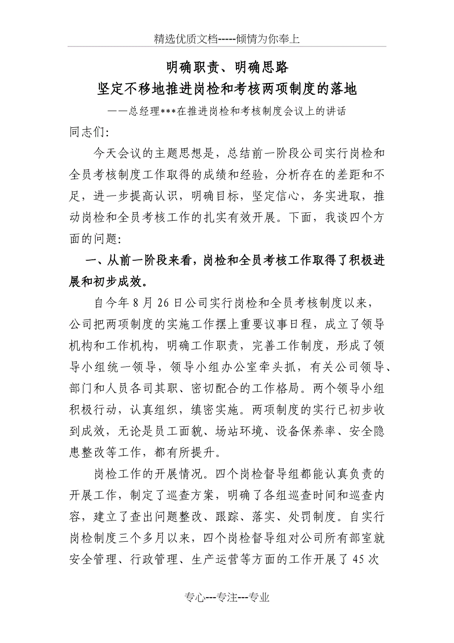 明确职责、明确思路--坚定不移地推进岗检、考核制度_第1页