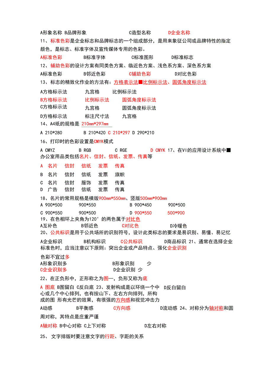 最新VI理论知识试题_第2页