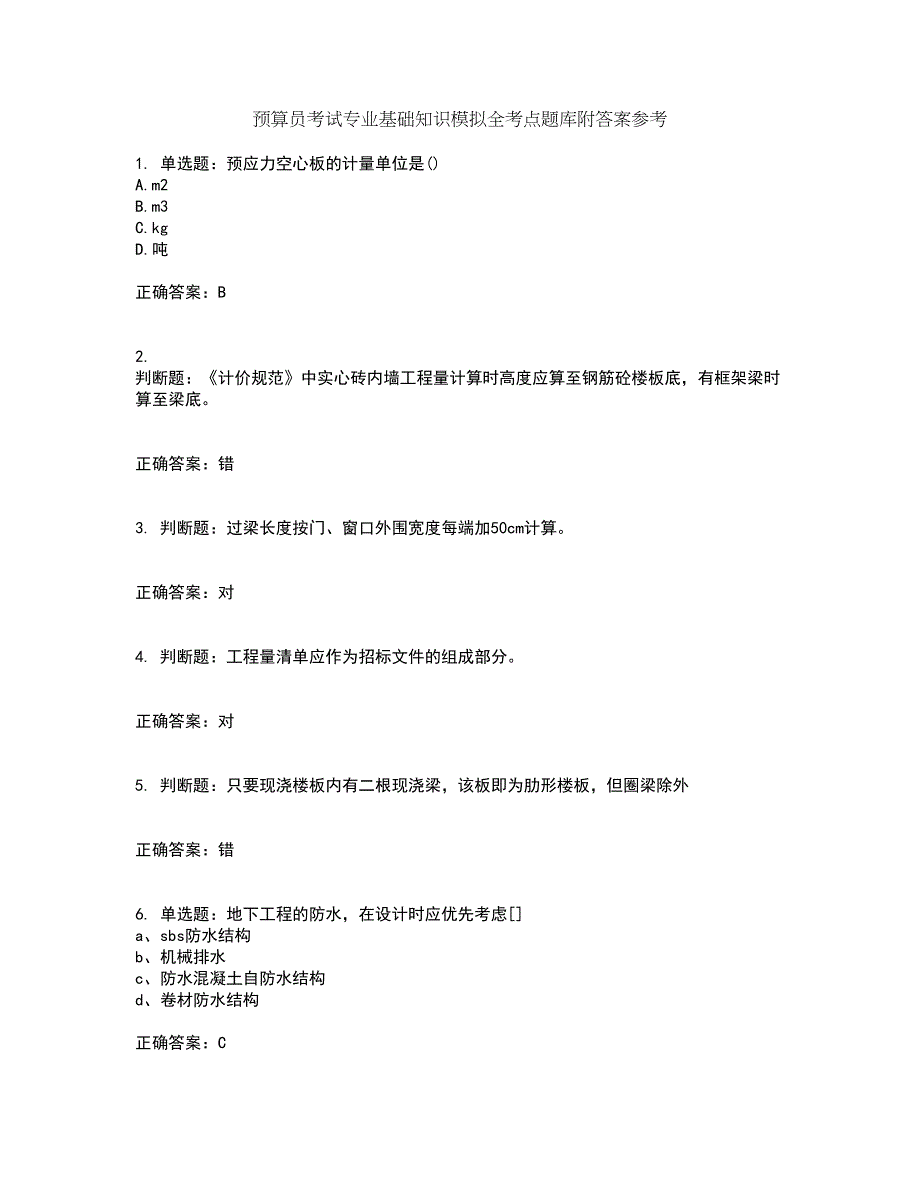 预算员考试专业基础知识模拟全考点题库附答案参考30_第1页