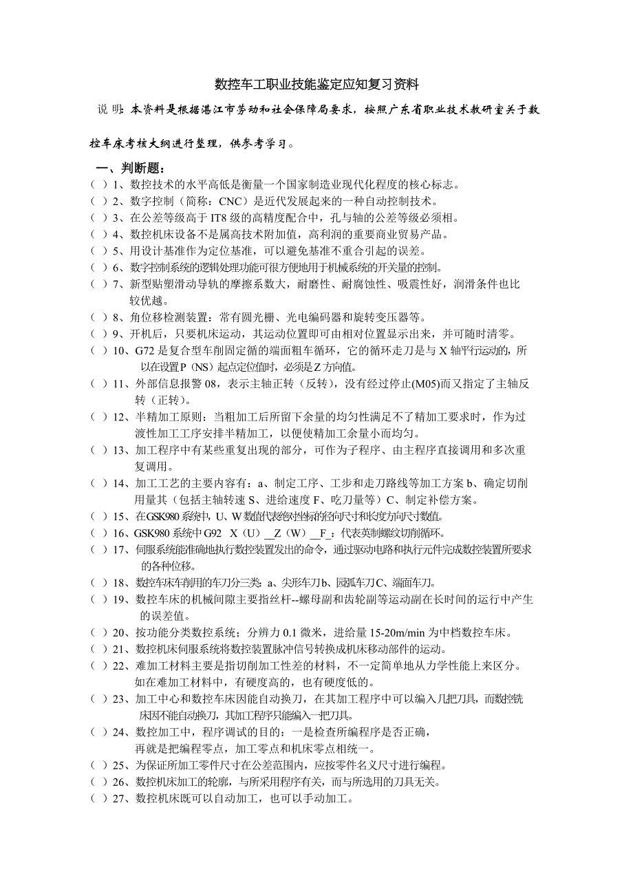 数控车工职业技能鉴定应知复习资料_第1页