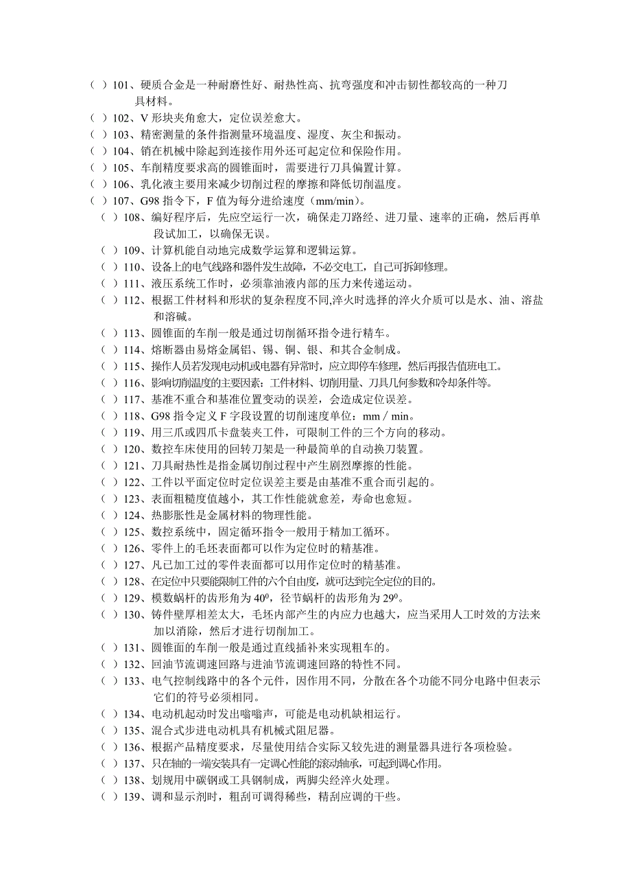 数控车工职业技能鉴定应知复习资料_第4页