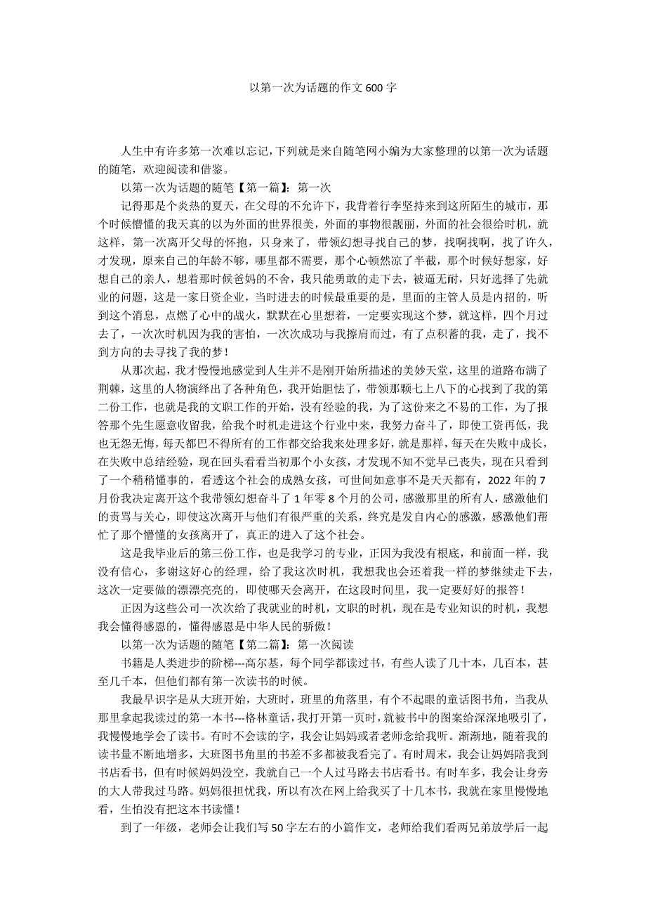 以第一次为话题的作文600字_第1页