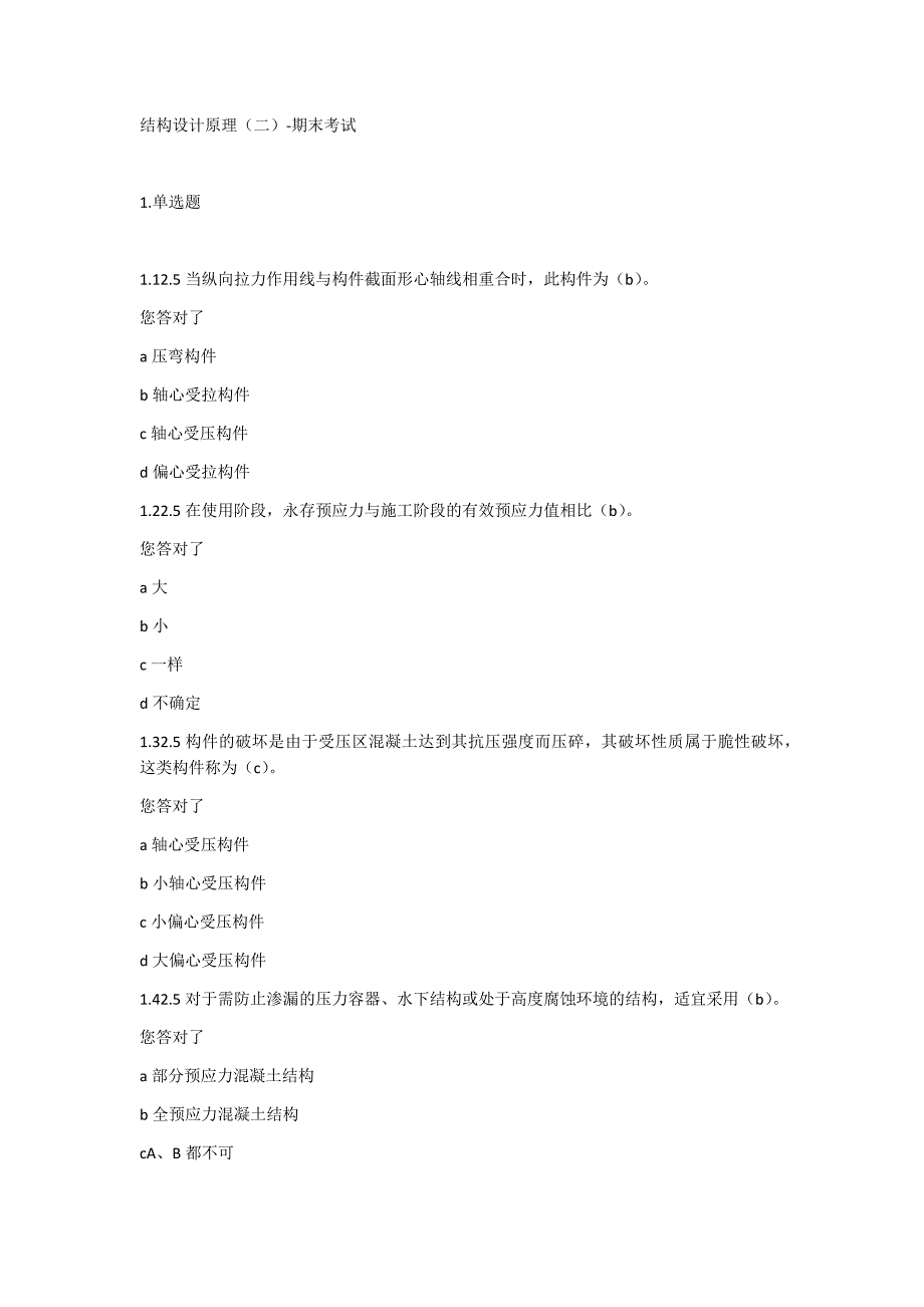 结构设计原理期末考试答案.doc_第1页