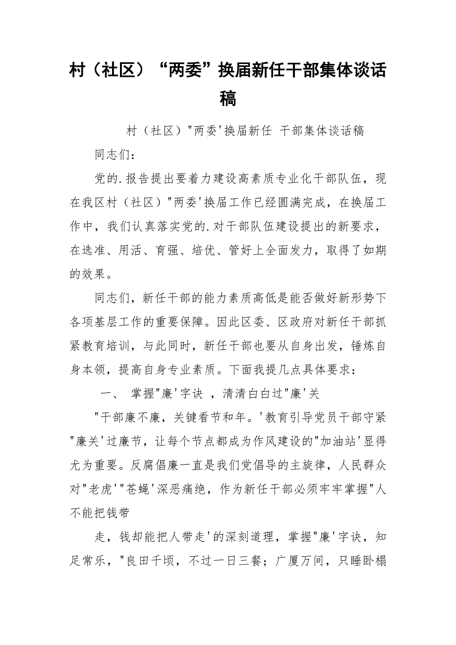 村（社区）“两委”换届新任干部集体谈话稿.docx_第1页