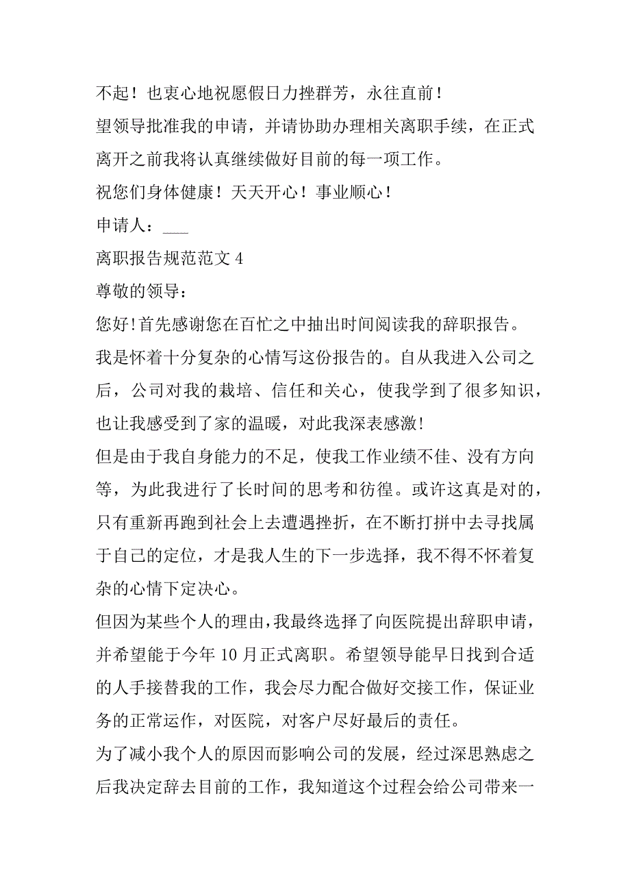 2023年离职报告规范范本10篇（完整文档）_第4页